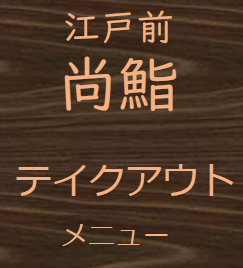 テイクアウトメニュー